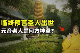 圆寂前预言圣人出世，火化时天降异象，元音老人一席话泄露天机！视频封面