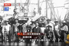 档案为你讲述，晚清时期去往美国的华人，为何遭受歧视与欺压视频封面