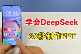 60秒学会用DeepSeek制作高质量PPT，详细教程分享视频封面