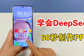 60秒学会用DeepSeek制作高质量PPT，详细教程分享