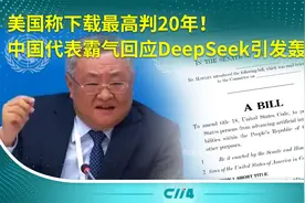 美国称下载最高判20年！中国代表霸气回应DeepSeek引发轰动视频封面