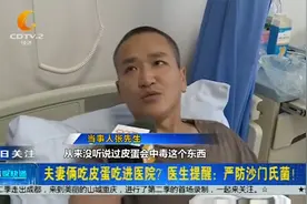 夫妻俩吃皮蛋吃进医院？医生提醒：严防沙门氏菌！视频封面
