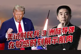 美俄谈完第二天，美国试射“民兵3”，施压俄罗斯震慑欧洲盟友视频封面