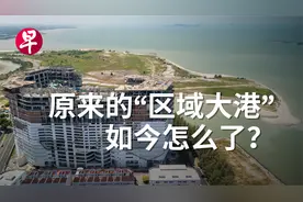 从区域最大港口缩减成游轮码头  马六甲皇京港雷声大雨点小视频封面