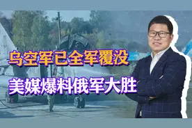 乌空军全军覆没？美媒曝料：F16摔越多越好，最终空战结果出炉视频封面