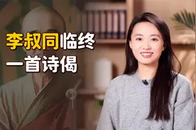 李叔同圆寂前一首诗偈，32字汇聚一生所悟，道尽人间悲喜视频封面