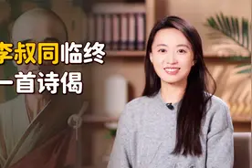 李叔同圆寂前一首诗偈，32字汇聚一生所悟，道尽人间悲喜视频封面