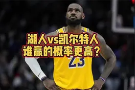 湖人vs凯尔特人，哪个赢的概率更高？看看大史的分析方法视频封面
