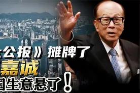 香港《大公报》摊牌了，奉劝停止交割！李嘉诚的卖国生意悬了！视频封面