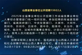 山西省事业单位公开招聘15922人视频封面