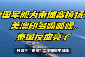 中国军舰为柬埔寨镇场子，美澳印多嘴呱噪，泰国反应亮了视频封面