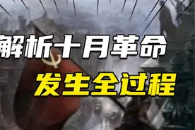 十月革命到底如何发生？解析俄罗斯革命全过程！视频封面