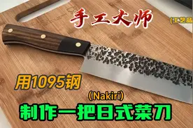 手工大师用1095钢制作一把日式菜刀（Nakiri刀）手工解压视频