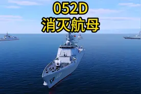 战争模拟 052D驱逐舰编队 消灭敌方演习航母战斗群视频封面