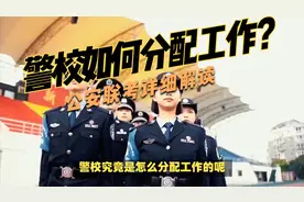 警校是如何包分配的？公安联考以及警校选岗详解视频封面