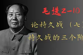 毛选2-10 论持久战 7  持久战的三个阶段视频封面