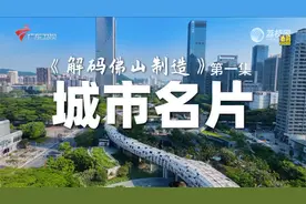纪录片《解码佛山制造》第一集《城市名片》视频封面