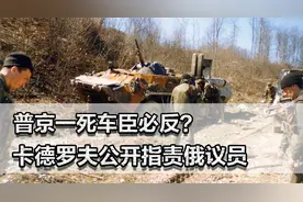 普京一死车臣必反？卡德罗夫公开指责俄议员，这是要造反吗？视频封面