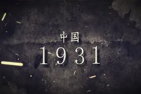 一口气看完1931年中国所发生的大事