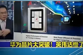华为晶片大突破，英伟达真的要“凉凉”了？视频封面
