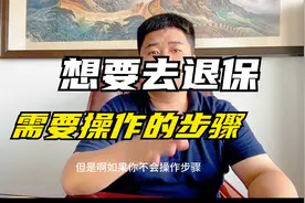 想要申请退保，需要操作的步骤