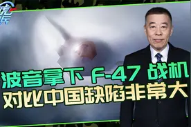 波音拿下六代机合同，特朗普称F-47史上最强，比中国差在哪？视频封面