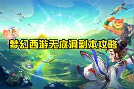 梦幻西游无底洞副本攻略视频封面