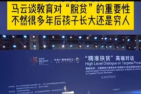 马云在贵州参加大数据博览会，谈到教育对“扶贫脱贫和致富”的视频封面