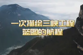 历史回顾：一次描绘三峡工程蓝图的航程