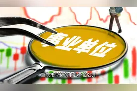 官方确认重庆事业单位考试有人作弊：揭开考场舞弊黑幕引发关注视频封面