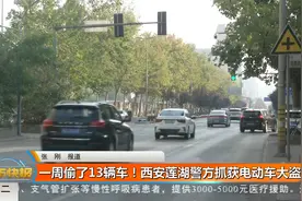 一周偷了13辆车！ 西安莲湖警方抓获电动车大盗视频封面