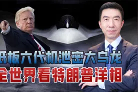 六代机研制被中国反超，泄密事件震惊世界，原来他就是个草台班子视频封面