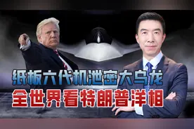 六代机研制被中国反超，泄密事件震惊世界，原来他就是个草台班子视频封面