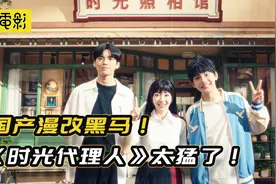 漫改剧巅峰！《时光代理人》揽5亿播放量成黑马，网友：被刀傻了视频封面