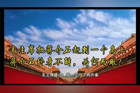 毛主席：我一生办了两件事，其中一件就是，把蒋介石赶到一个岛上视频封面