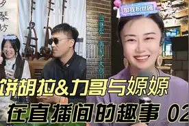 二饼胡拉&力哥与嫄嫄在直播间的趣事 02视频封面