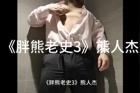 《胖熊老史3》熊人杰视频封面