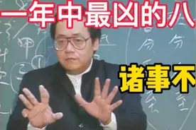 111111111一年中最凶的八天这八天诸事不宜视频封面