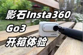 【更巧更聪明】影石Insta360 GO 3 开箱体验视频封面