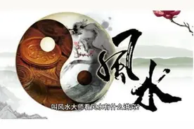 叫风水大师看风水有什么讲究？视频封面