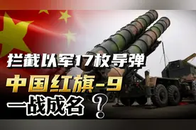 全部拦截以军17枚导弹，中国红旗-9一战成名？这事还真不一定！视频封面