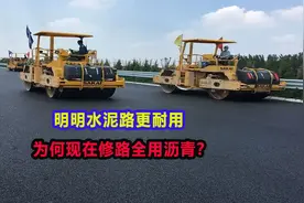 明明水泥路更耐用，为何现在修路全用沥青？是为了省钱吗？