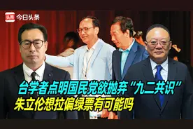 台学者点明国民党欲抛弃“九二共识”，朱立伦想拉偏绿票有可能吗视频封面