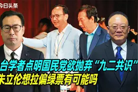 台学者点明国民党欲抛弃“九二共识”，朱立伦想拉偏绿票有可能吗视频封面