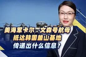 美海军卡尔.文森号航母抵达韩国釜山基地，传递出什么信息？视频封面