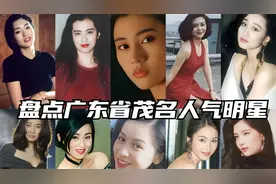 家乡在广东省茂名的8位明星，中华大地，人杰地灵。看看有谁？视频封面