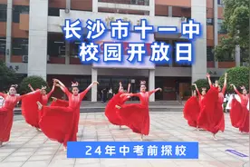 长沙市十一中校园开放日视频封面