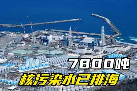 日本核污水首次排海结束，7800吨排海，第二次最早于本月下旬开始视频封面