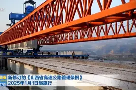 新修订的《山西省高速公路管理条例》2025年1月1日起施行视频封面