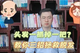 发际线后移，头发一抓掉一把？医生教你三招拯救脱发